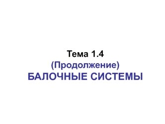 Балочные системы. (Тема 1.4)