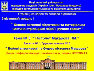 Основи вогневої підготовки. Пістолет Макарова. Бойові властивості та будова пістолета Макарова (Модуль1.5.6)