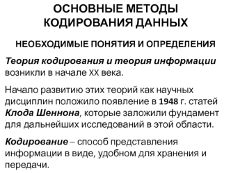 Основные методы кодирования данных