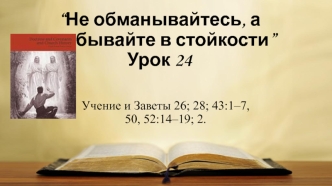 Не обманывайтесь, а пребывайте в стойкости