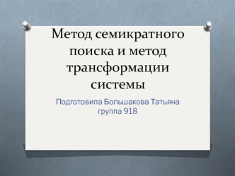 Метод семикратного поиска и метод трансформации системы