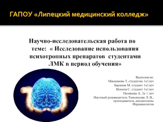 Исследование использования психотропных препаратов студентами ЛМК в период обучения