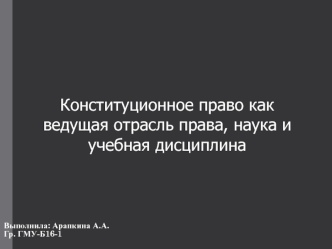 Конституционное право как ведущая отрасль права, наука и учебная дисциплина