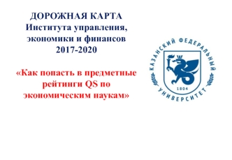 Дорожная карта Института управления, экономики и финансов 2017-2020