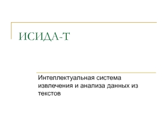Интеллектуальная система извлечения и анализа данных из текстов