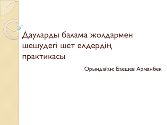 Дауларды балама жолдармен шешудегі шет елдердің практикасы