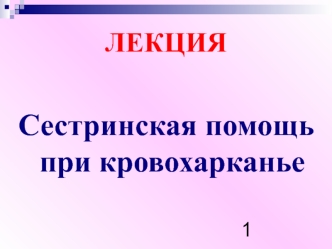 Сестринская помощь при кровохарканье