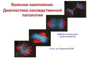 Болезни накопления. Диагностика наследственной патологии