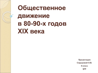 Общественное движение в 80-90-х годах ХIХ века