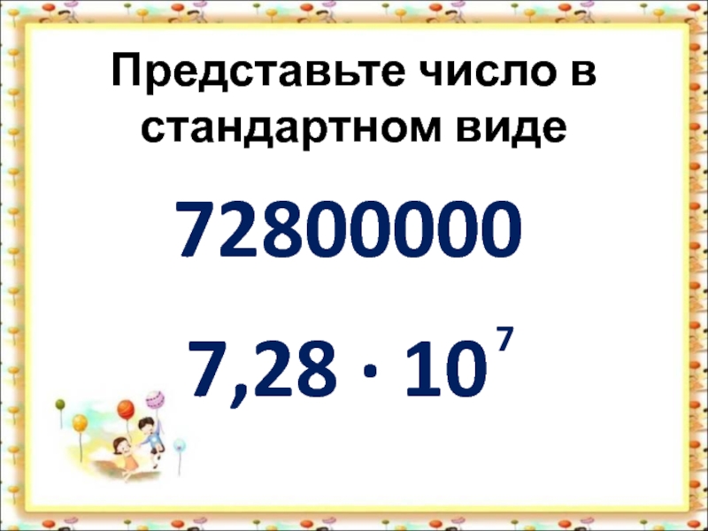 7 в стандартном виде. Представьте число в стандартном виде. Число 7 в стандартном виде. Стандартный вид числа 10. 18. Стандартный вид числа..