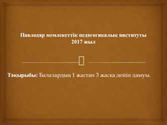 Балалардың 1 жастан 3 жасқа дейін дамуы