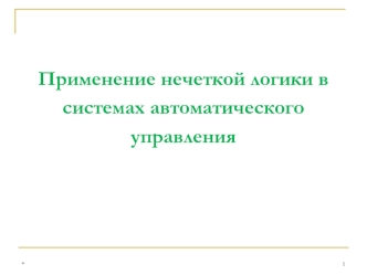 Применение нечеткой логики в системах автоматического управления