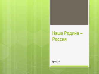 Наша Родина – Россия. Что значит быть патриотом