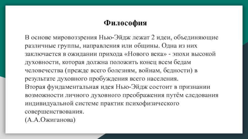 Основы мировоззрения. Мировоззрения Нью эйдж. Положения мировоззрения Нью эйдж таблица. Положения мировоззрения Нью эйдж и неоязычества.