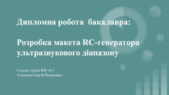 Розробка макета RC-генератора ультразвукового діапазону