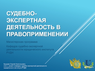 Судебно-экспертная деятельность в правоприменении