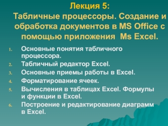Табличные процессоры. Создание и обработка документов в MS Office c помощью приложения Ms Excel. (Лекция 5)