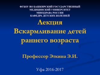 Вскармливание детей раннего возраста