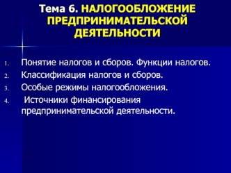 Налогообложение предпринимательской деятельности