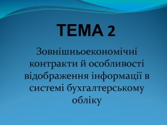 Зовнішньоекономічні контракти й особливості відображення інформації в системі бухгалтерському обліку