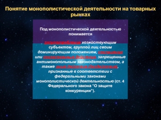 Понятие монополистической деятельности на товарных рынках