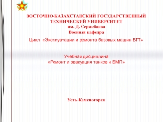 Основы организации войскового ремонта танков