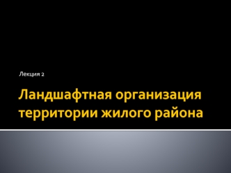 Ландшафтная организация территории жилого района