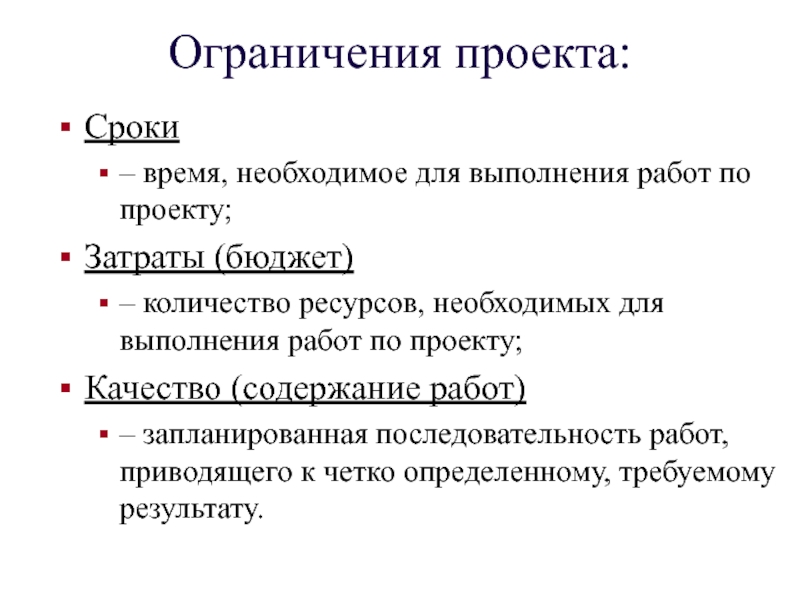 Основные ограничения. Ограничения проекта. Ограничения проекта примеры. Основные ограничения проекта. Ограничения по проекту пример.