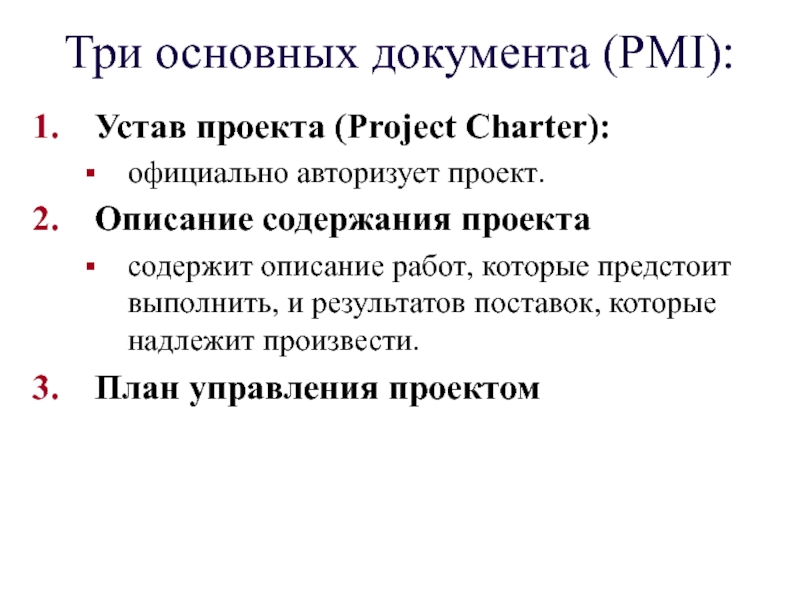 Процесс разработки документа который формально авторизует существование проекта