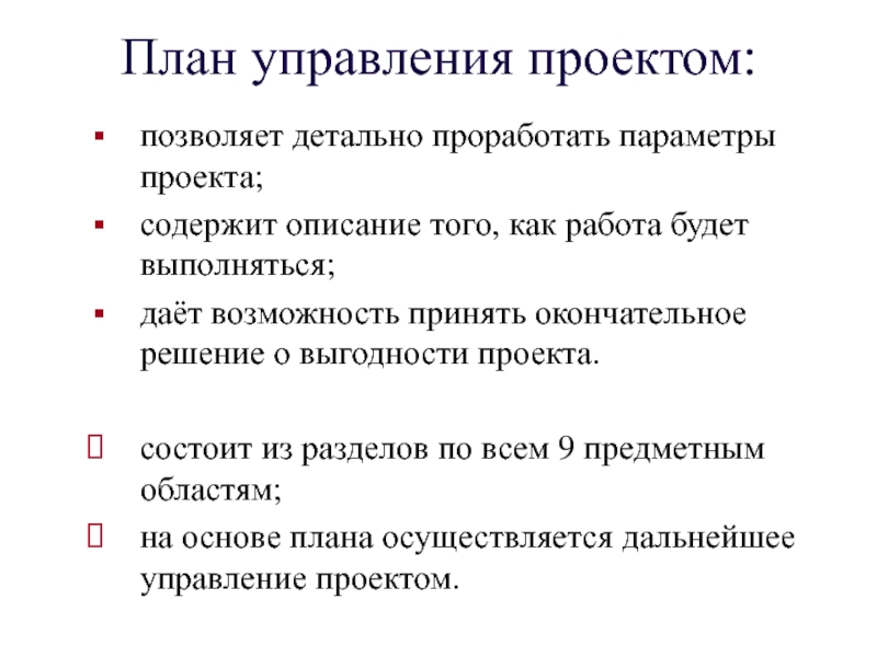 Разработка плана управления проектом