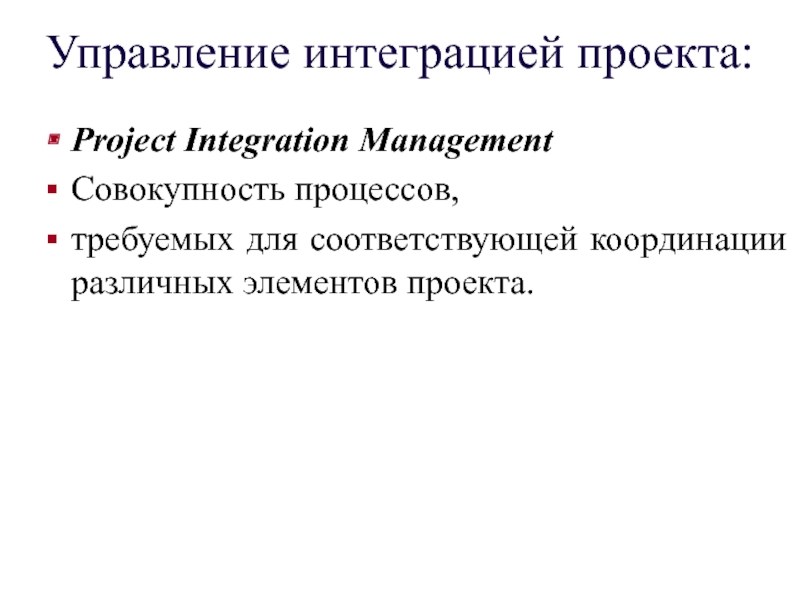 Управление интеграцией проекта. Интеграционное управление проектом это. Управление интеграцией. 14. Управление интеграцией проекта. Презентация.