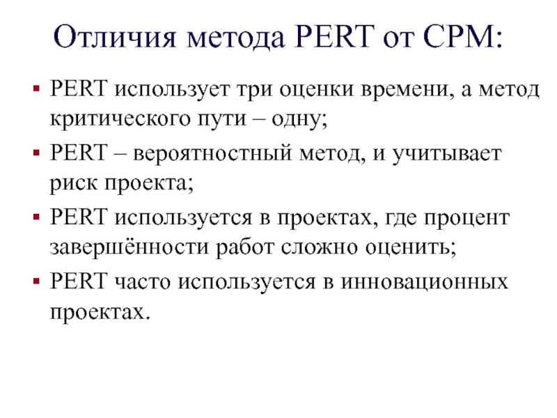Отличия метода PERT от CPM. 