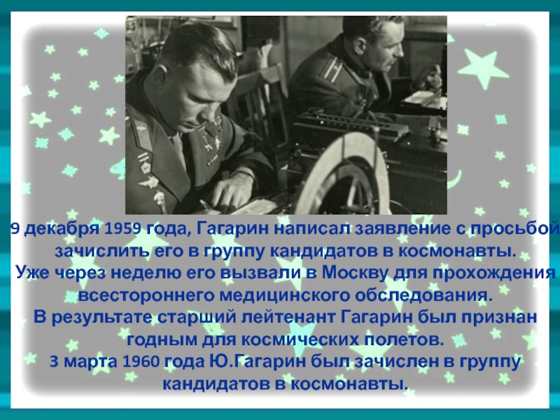 Сценарий 90 лет гагарину. Гагарин 1959 год. Кандидаты в космонавты 1959 год. Декабрь 1959 космонавты. Гагарин старший лейтенант.