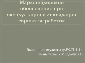 Маркшейдерское обеспечение при эксплуатации и ликвидации горных выработок