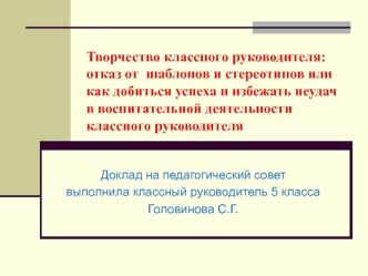 Творчество классного руководителя