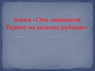 Книга Они защищали Родину на дальних рубежах