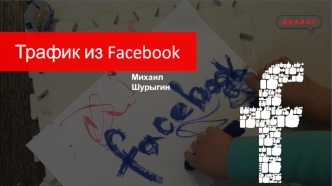 Трафик из Facebook