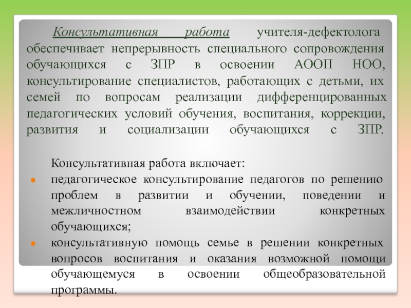 Аооп ооо зпр 5 9 классы. Обучение и воспитание детей с ЗПР АООП. Вильшанская дефектологическое сопровождение учащихся с ЗПР.