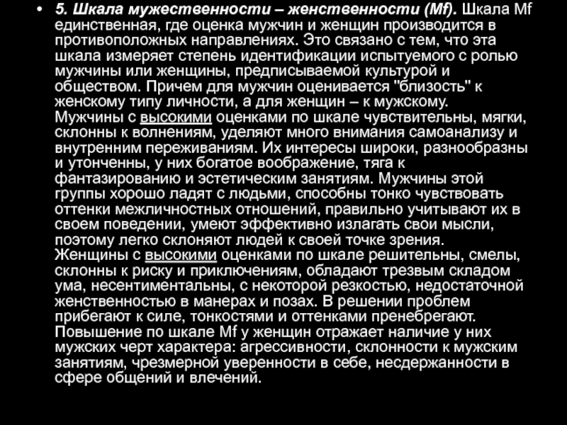 Единственная где. Шкалы мужественности и женственности. Мужественность шкала. Оценка мужчины. Черты мужественности.