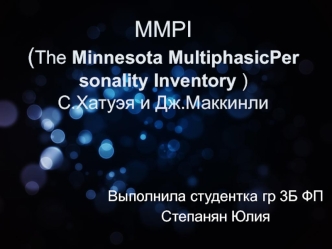 Типология личности в школах MMPI