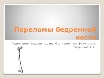 Переломы бедренной кости