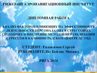 Анализ факторов влияющих на эффективность деятельности персонала овд в стрессовых ситуациях