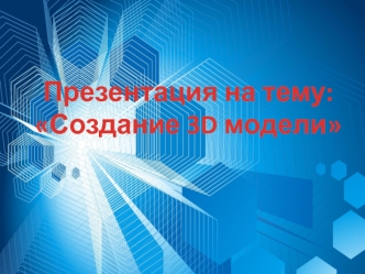 3D модели (АЭРО)