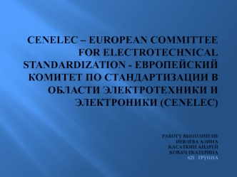 Европейский комитет по стандартизации в области электротехники и электроники (CENELEC)