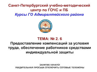 Предоставление компенсаций за условия труда, обеспечение работников средствами индивидуальной защиты