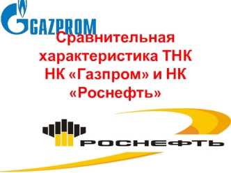 Сравнительная характеристика ТНК НК Газпром и НК Роснефть