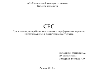 Двигательные расстройства: центральные и периферические параличи, экстрапирамидные и мозжечковые расстройства