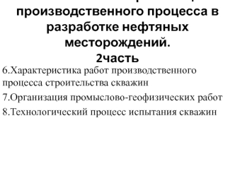 Основы организации производственного процесса в разработке нефтяных месторождений. 2часть