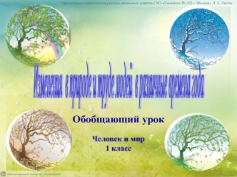 Изменения в природе и труде людей в различные времена года (человек и мир, 1 класс)