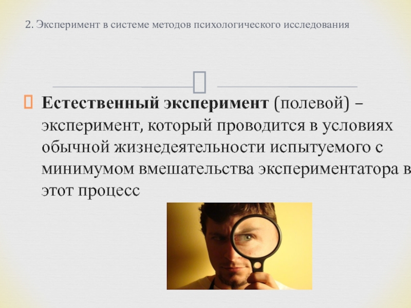 Метод эксперимента в законах. Метод эксперимента в психологии. Естественный эксперимент это метод психологии. Опыт полевого исследования в психологии. Эксперимент в естественных условиях.